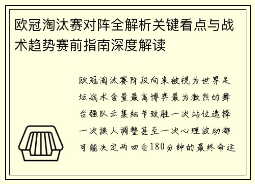 欧冠淘汰赛对阵全解析关键看点与战术趋势赛前指南深度解读