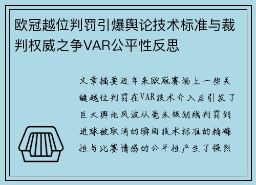 欧冠越位判罚引爆舆论技术标准与裁判权威之争VAR公平性反思
