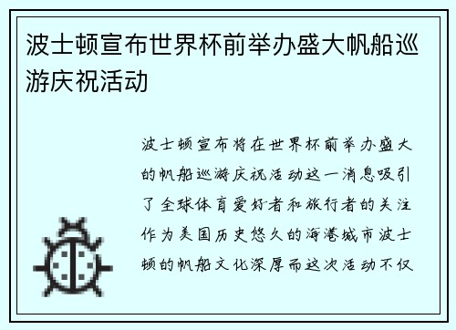 波士顿宣布世界杯前举办盛大帆船巡游庆祝活动