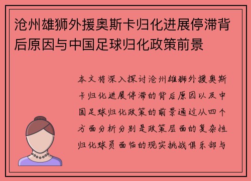 沧州雄狮外援奥斯卡归化进展停滞背后原因与中国足球归化政策前景