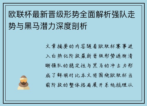 欧联杯最新晋级形势全面解析强队走势与黑马潜力深度剖析