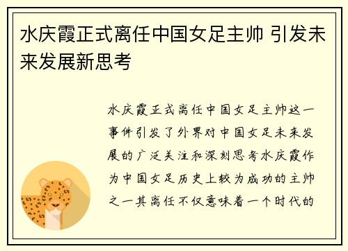 水庆霞正式离任中国女足主帅 引发未来发展新思考