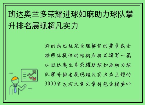 班达奥兰多荣耀进球如麻助力球队攀升排名展现超凡实力