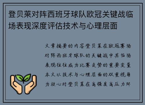 登贝莱对阵西班牙球队欧冠关键战临场表现深度评估技术与心理层面