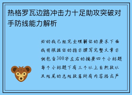 热格罗瓦边路冲击力十足助攻突破对手防线能力解析