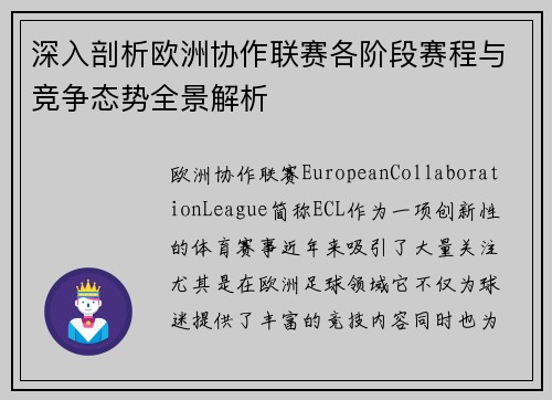 深入剖析欧洲协作联赛各阶段赛程与竞争态势全景解析