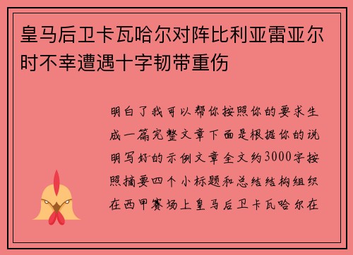 皇马后卫卡瓦哈尔对阵比利亚雷亚尔时不幸遭遇十字韧带重伤