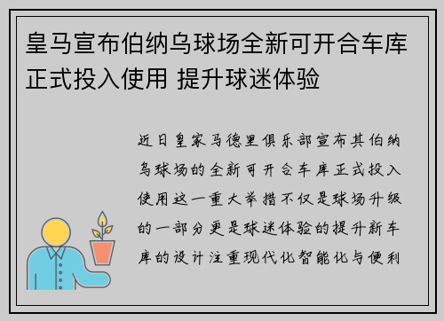 皇马宣布伯纳乌球场全新可开合车库正式投入使用 提升球迷体验