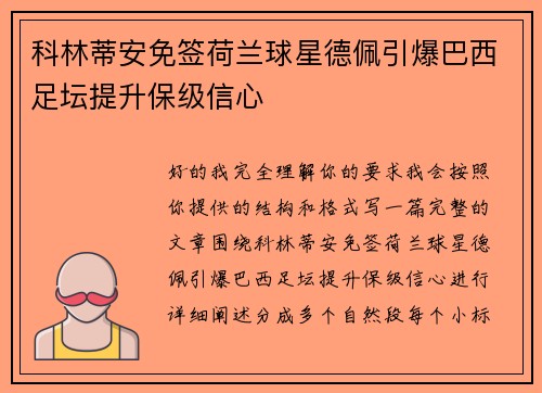 科林蒂安免签荷兰球星德佩引爆巴西足坛提升保级信心