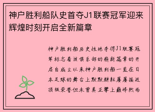 神户胜利船队史首夺J1联赛冠军迎来辉煌时刻开启全新篇章