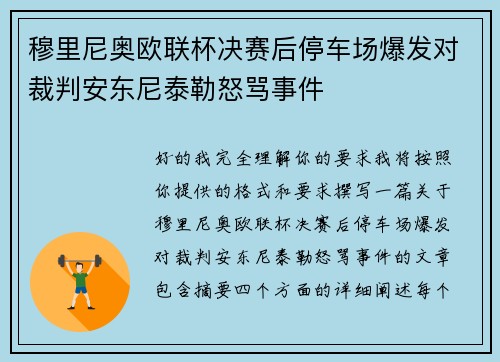 穆里尼奥欧联杯决赛后停车场爆发对裁判安东尼泰勒怒骂事件