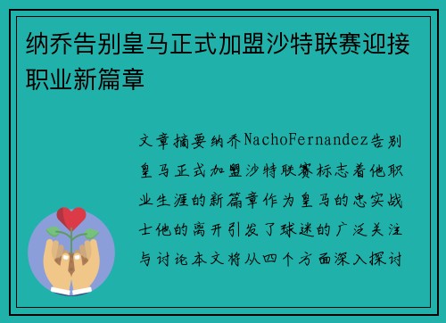 纳乔告别皇马正式加盟沙特联赛迎接职业新篇章
