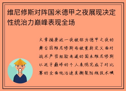 维尼修斯对阵国米德甲之夜展现决定性统治力巅峰表现全场