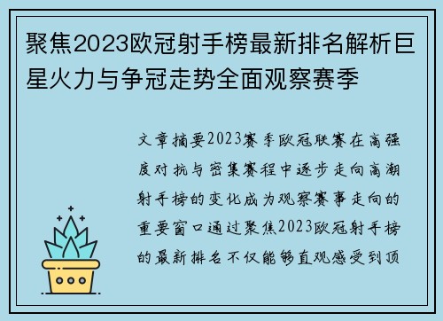 聚焦2023欧冠射手榜最新排名解析巨星火力与争冠走势全面观察赛季