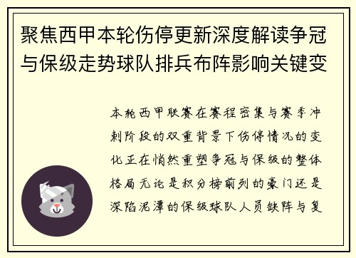 聚焦西甲本轮伤停更新深度解读争冠与保级走势球队排兵布阵影响关键变数