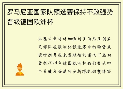 罗马尼亚国家队预选赛保持不败强势晋级德国欧洲杯