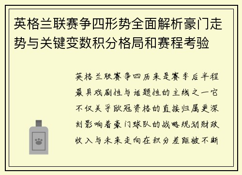 英格兰联赛争四形势全面解析豪门走势与关键变数积分格局和赛程考验