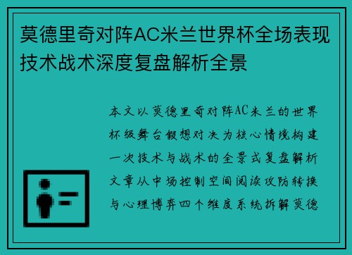 莫德里奇对阵AC米兰世界杯全场表现技术战术深度复盘解析全景