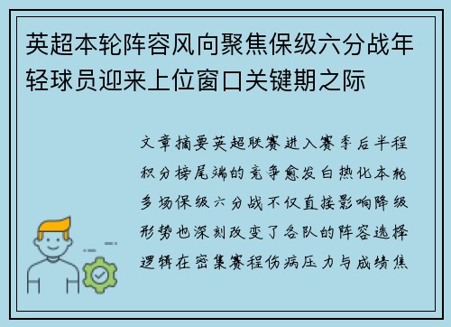 英超本轮阵容风向聚焦保级六分战年轻球员迎来上位窗口关键期之际