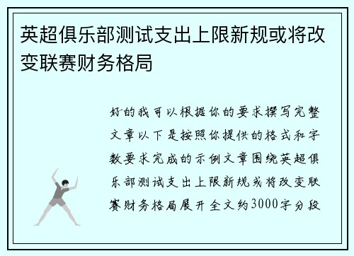 英超俱乐部测试支出上限新规或将改变联赛财务格局