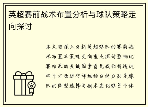 英超赛前战术布置分析与球队策略走向探讨