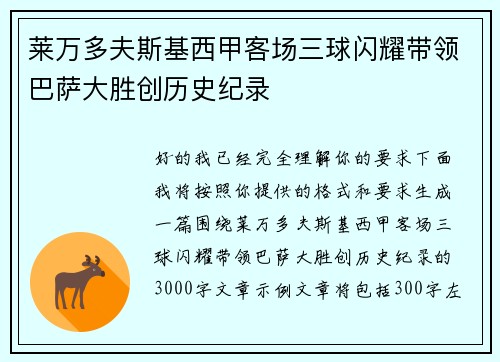 莱万多夫斯基西甲客场三球闪耀带领巴萨大胜创历史纪录