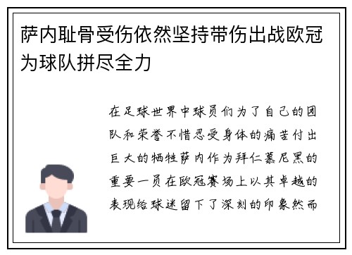 萨内耻骨受伤依然坚持带伤出战欧冠为球队拼尽全力