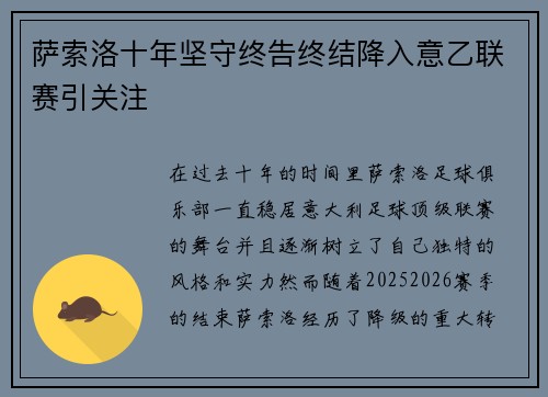 萨索洛十年坚守终告终结降入意乙联赛引关注