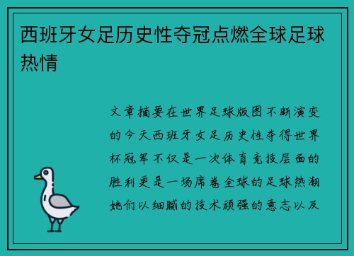 西班牙女足历史性夺冠点燃全球足球热情