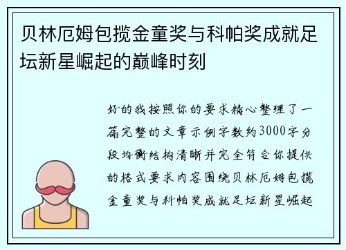 贝林厄姆包揽金童奖与科帕奖成就足坛新星崛起的巅峰时刻