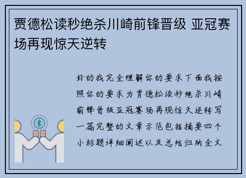 贾德松读秒绝杀川崎前锋晋级 亚冠赛场再现惊天逆转