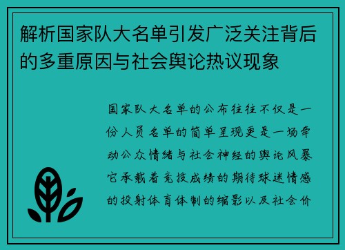 解析国家队大名单引发广泛关注背后的多重原因与社会舆论热议现象