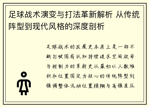 足球战术演变与打法革新解析 从传统阵型到现代风格的深度剖析