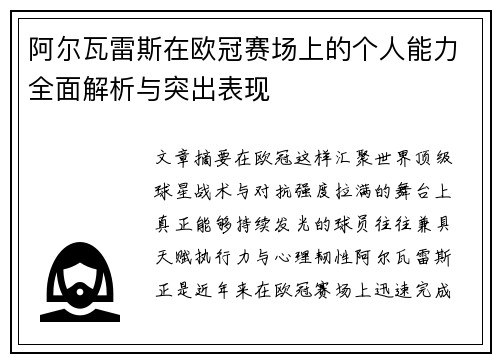 阿尔瓦雷斯在欧冠赛场上的个人能力全面解析与突出表现