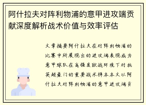 阿什拉夫对阵利物浦的意甲进攻端贡献深度解析战术价值与效率评估