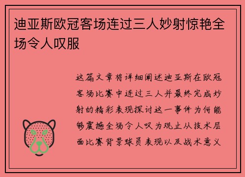 迪亚斯欧冠客场连过三人妙射惊艳全场令人叹服