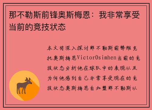 那不勒斯前锋奥斯梅恩：我非常享受当前的竞技状态