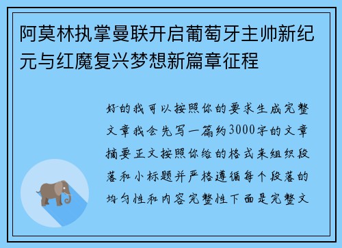阿莫林执掌曼联开启葡萄牙主帅新纪元与红魔复兴梦想新篇章征程