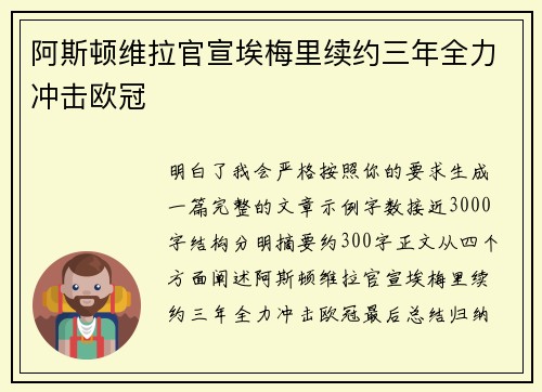 阿斯顿维拉官宣埃梅里续约三年全力冲击欧冠