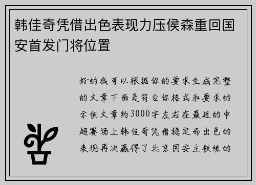 韩佳奇凭借出色表现力压侯森重回国安首发门将位置