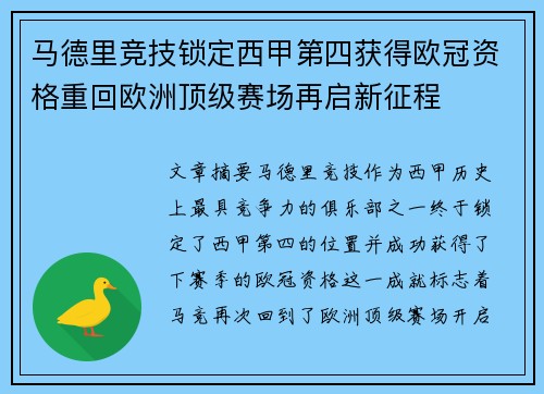 马德里竞技锁定西甲第四获得欧冠资格重回欧洲顶级赛场再启新征程