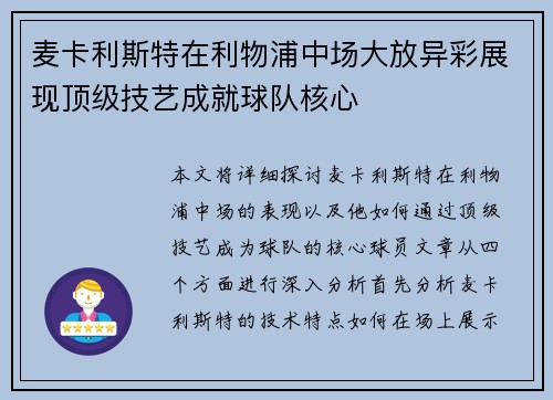 麦卡利斯特在利物浦中场大放异彩展现顶级技艺成就球队核心