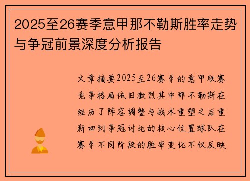 2025至26赛季意甲那不勒斯胜率走势与争冠前景深度分析报告