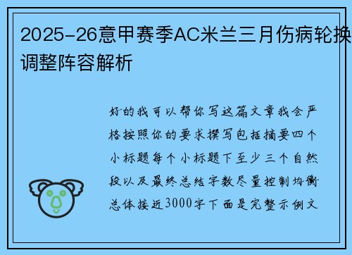 2025-26意甲赛季AC米兰三月伤病轮换调整阵容解析