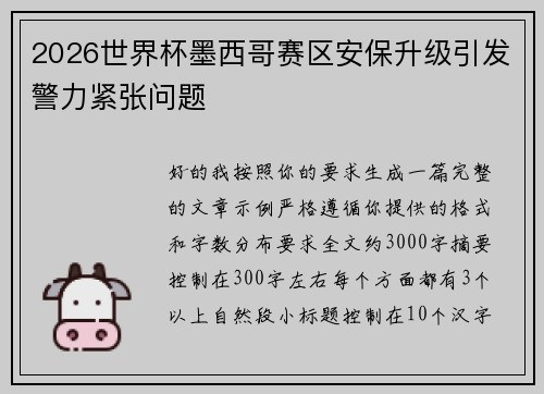 2026世界杯墨西哥赛区安保升级引发警力紧张问题