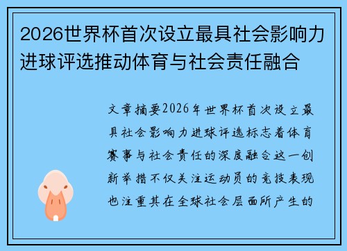 2026世界杯首次设立最具社会影响力进球评选推动体育与社会责任融合