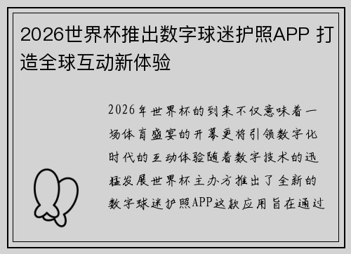 2026世界杯推出数字球迷护照APP 打造全球互动新体验