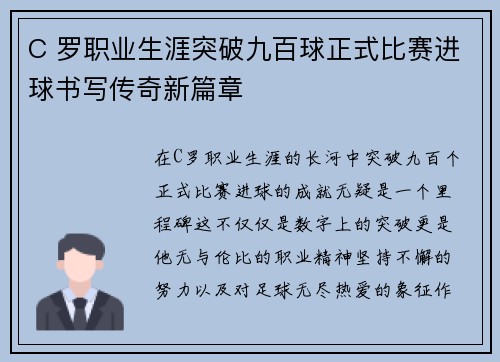C 罗职业生涯突破九百球正式比赛进球书写传奇新篇章