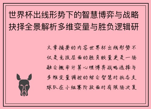 世界杯出线形势下的智慧博弈与战略抉择全景解析多维变量与胜负逻辑研究