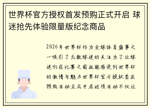 世界杯官方授权首发预购正式开启 球迷抢先体验限量版纪念商品